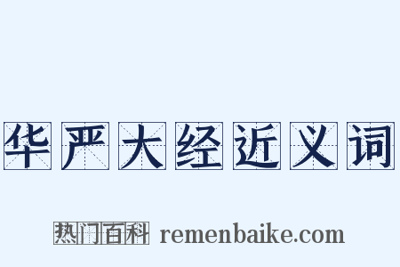 华严大经近义词是什么意思的图片